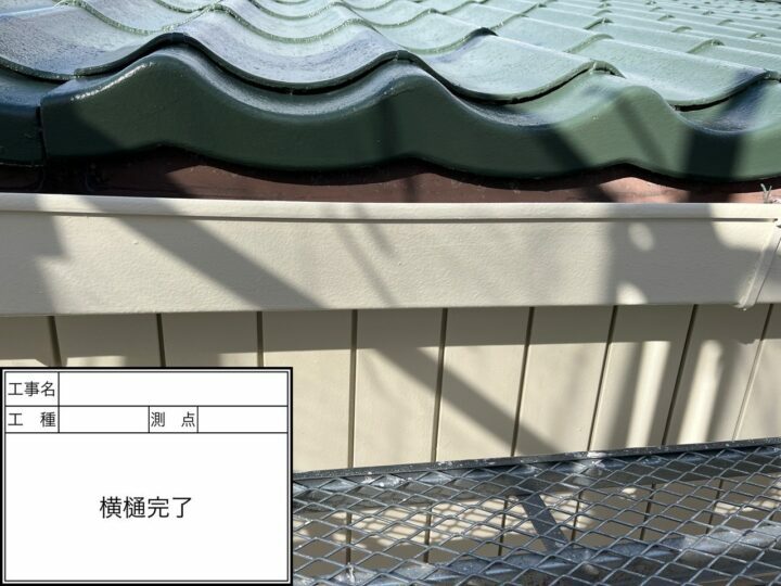 施工後