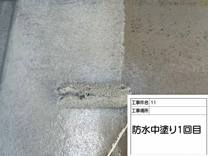 防水層1回目