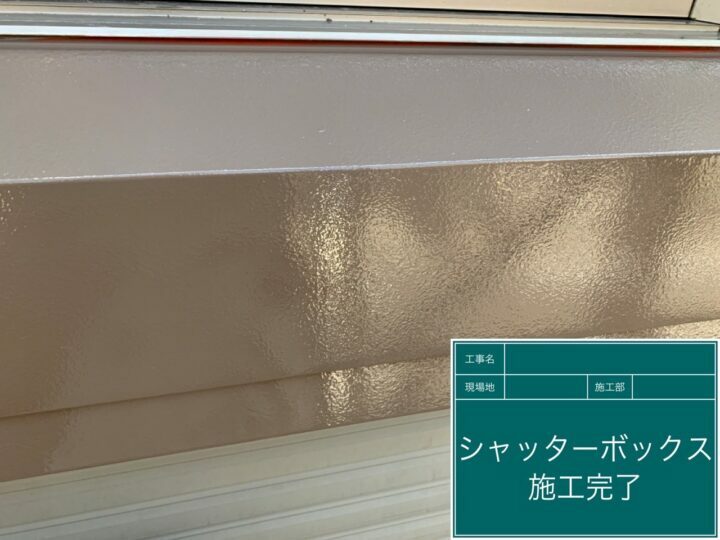 施工後