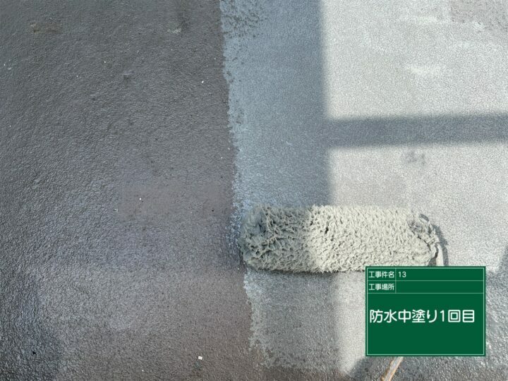 防水層1回目