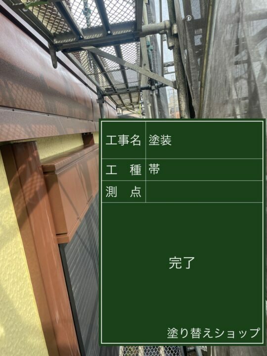 施工後