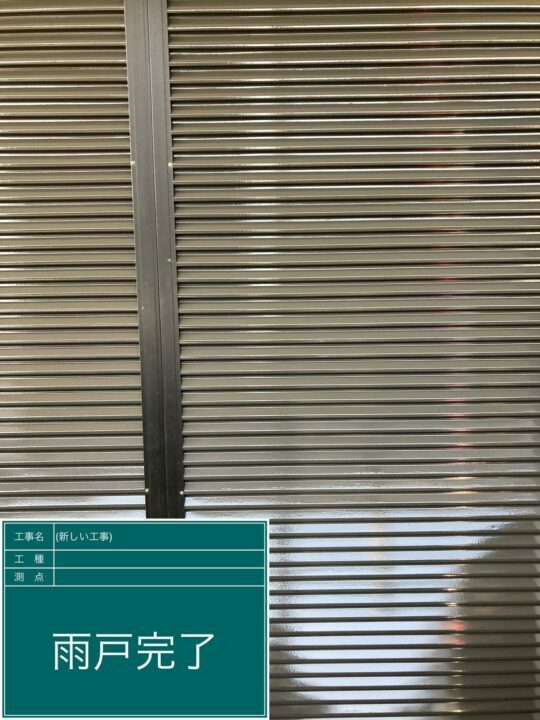 施工後