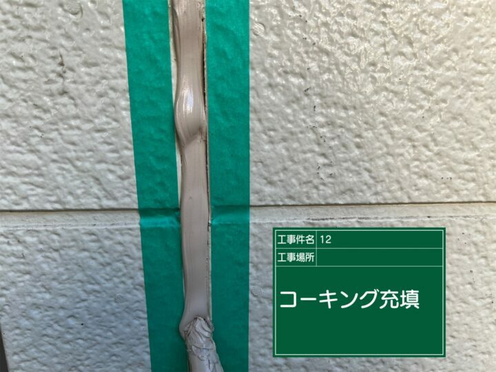 充填