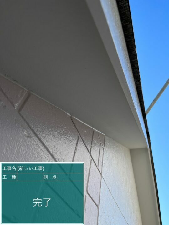 施工後