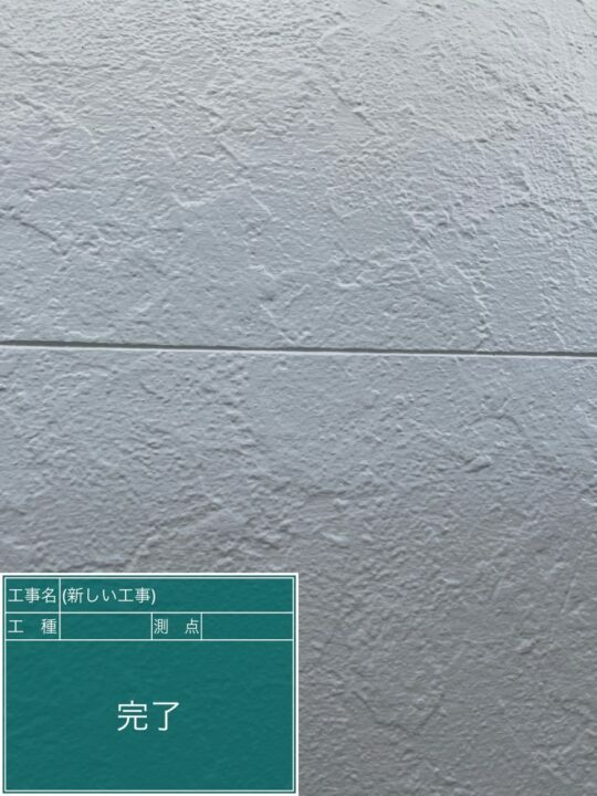 施工後