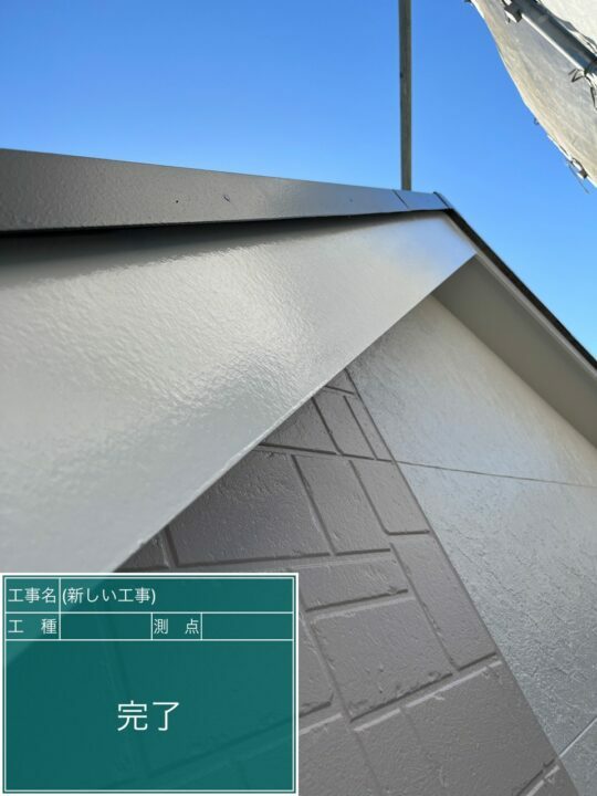 施工後