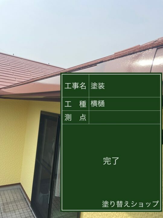 施工後
