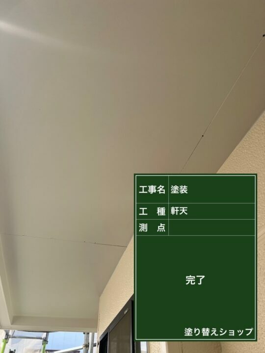 施工後