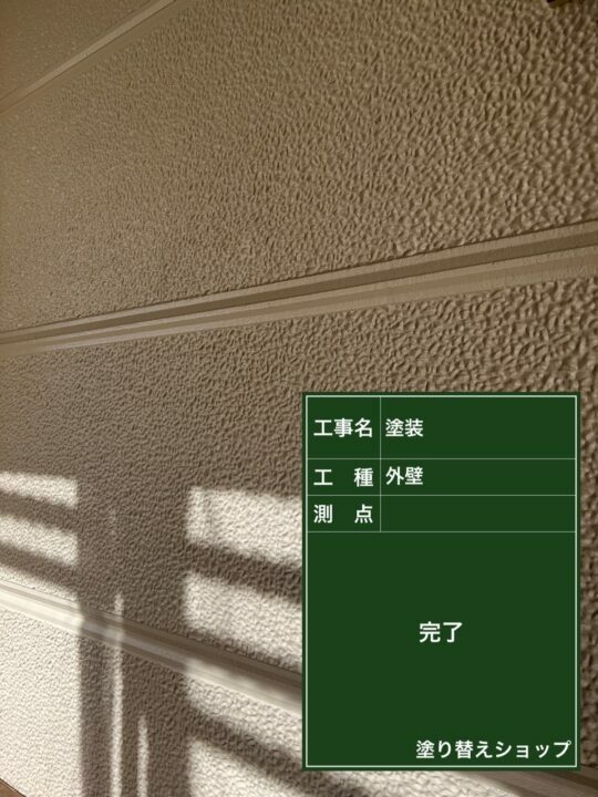 施工後