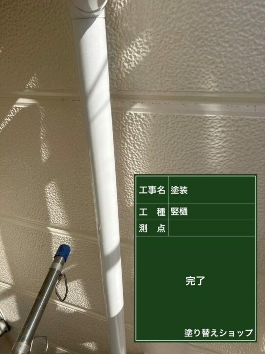 施工後