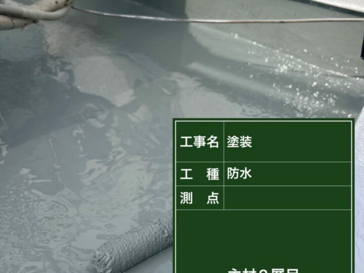 防水層2回目
