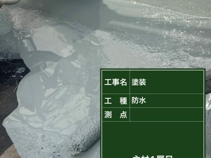 防水層1回目