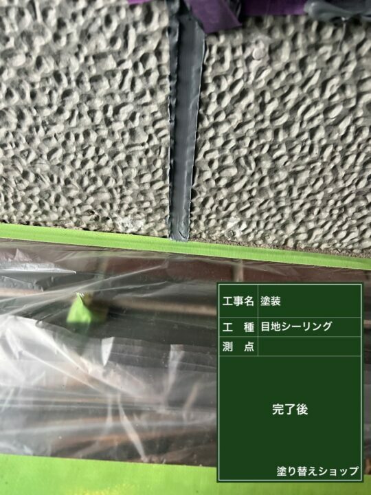施工後