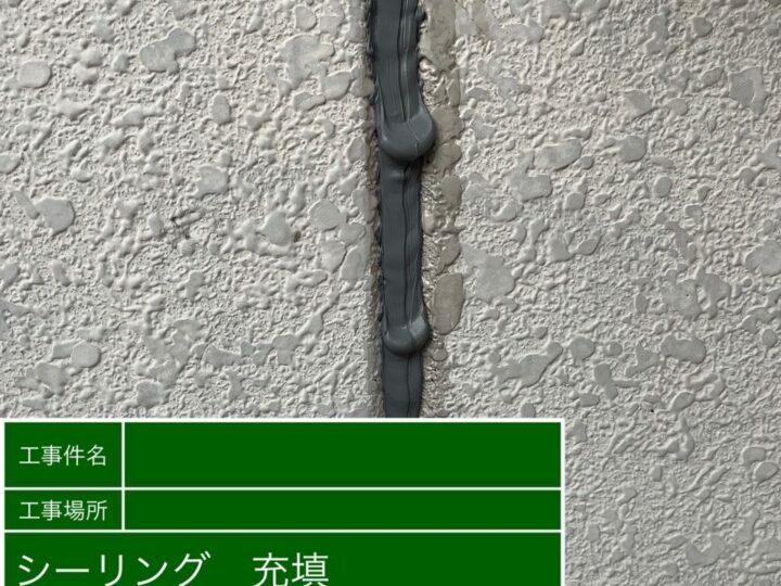 充填