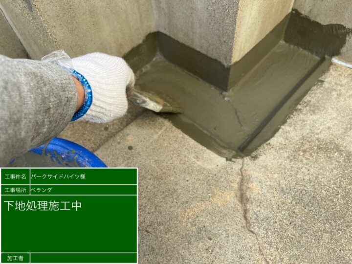 下地処理