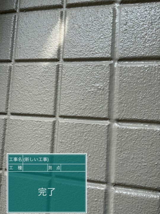 施工後