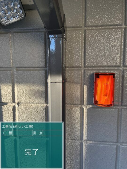 施工後