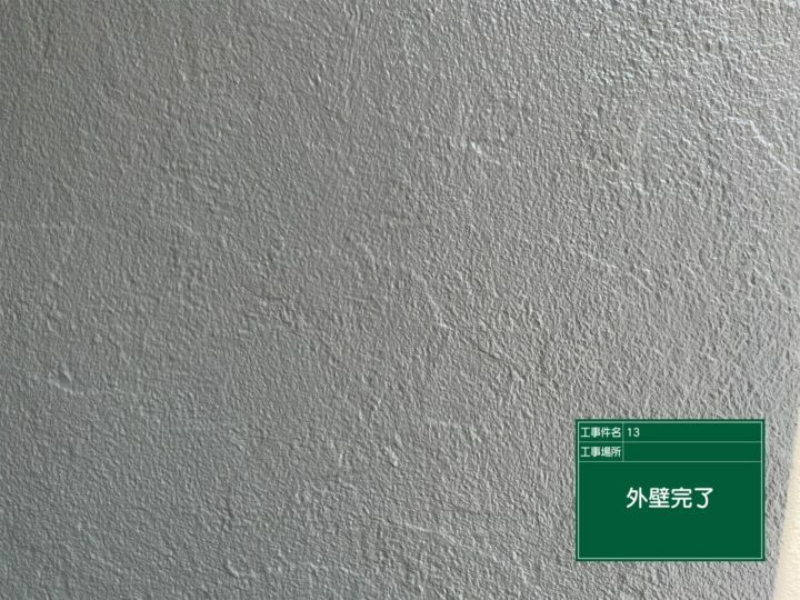 施工後
