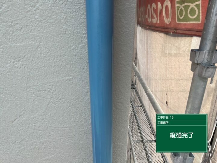 施工後