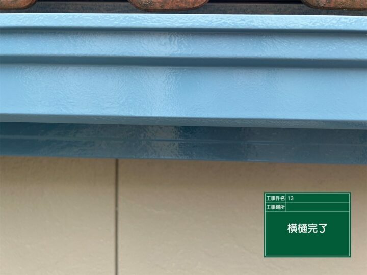 施工後