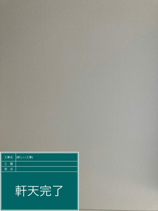 施工後