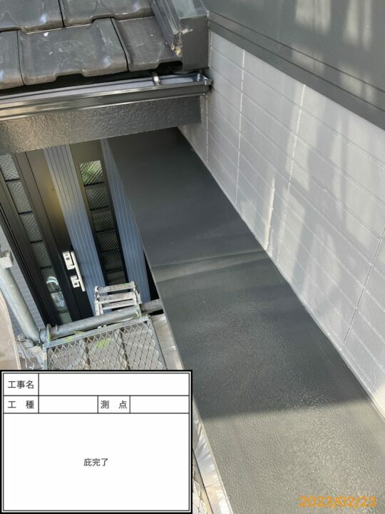 施工後