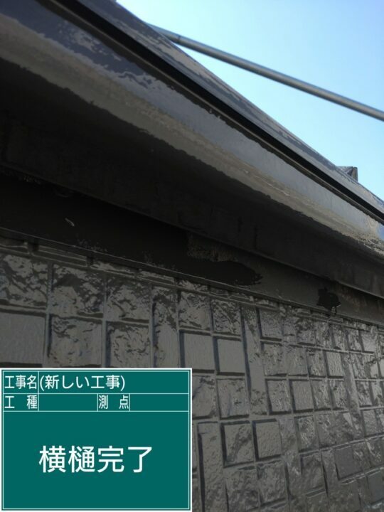 施工後