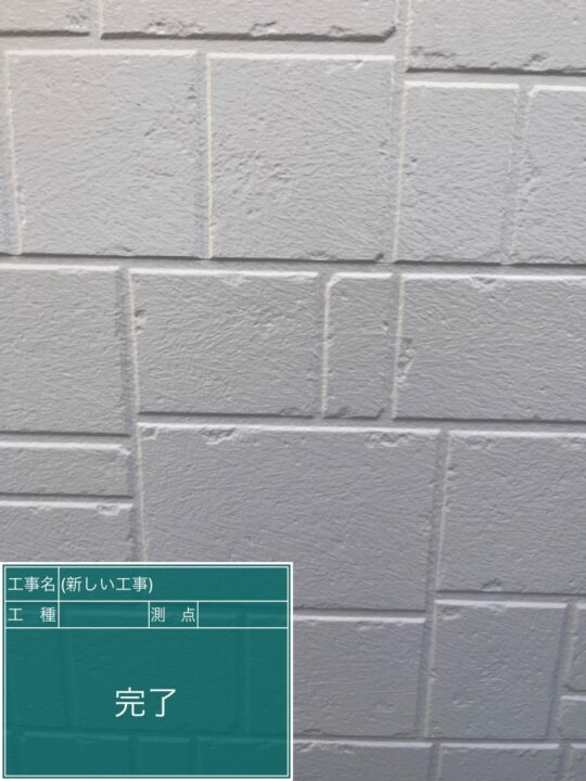 施工後