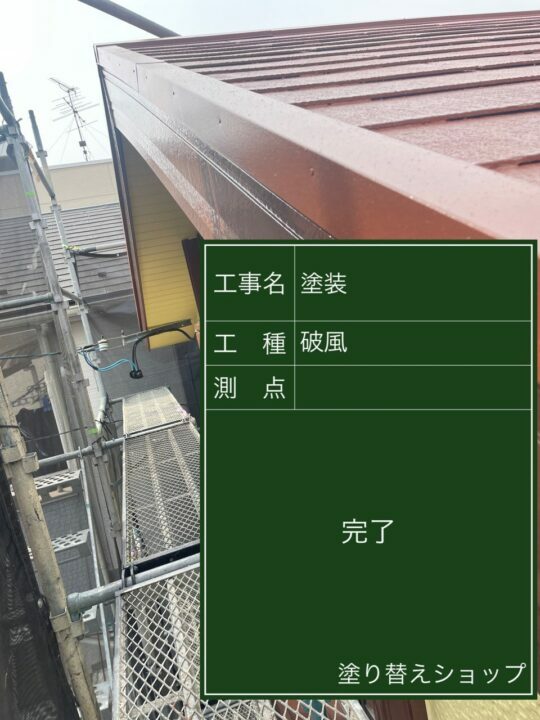 施工後