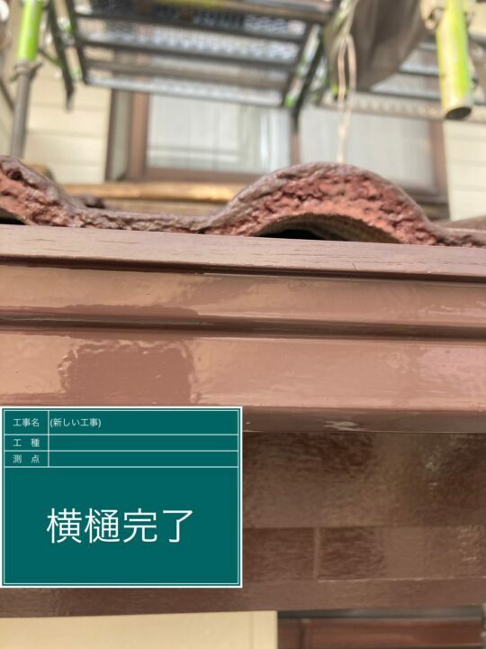 施工後