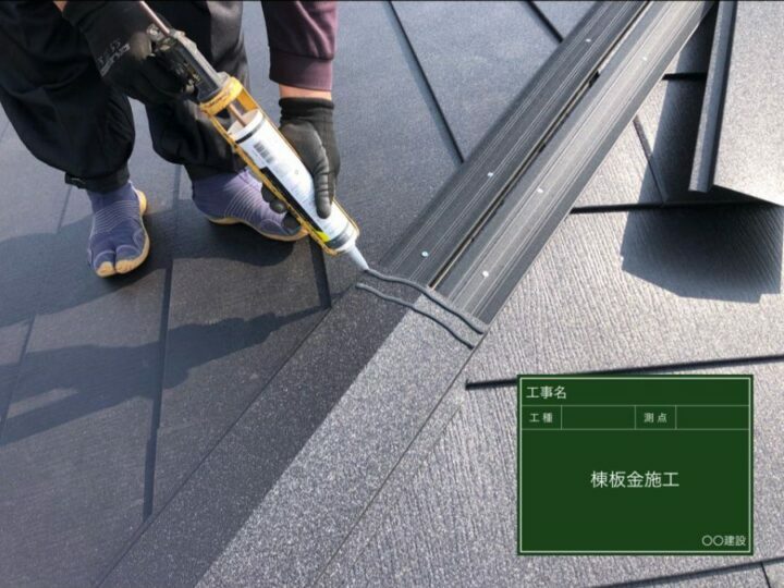 棟板金設置