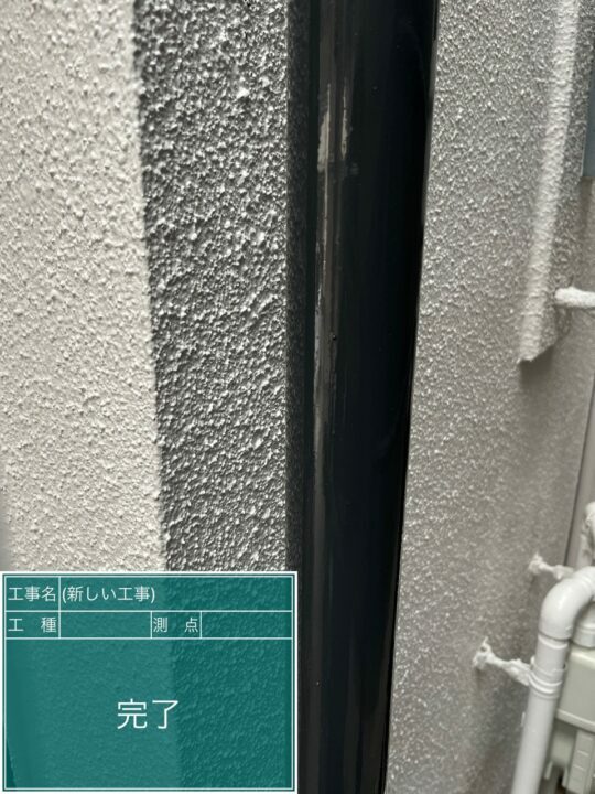 施工後
