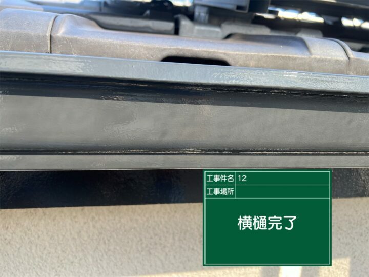 施工後