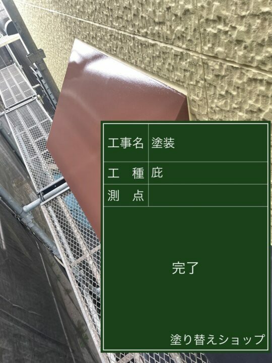 施工後