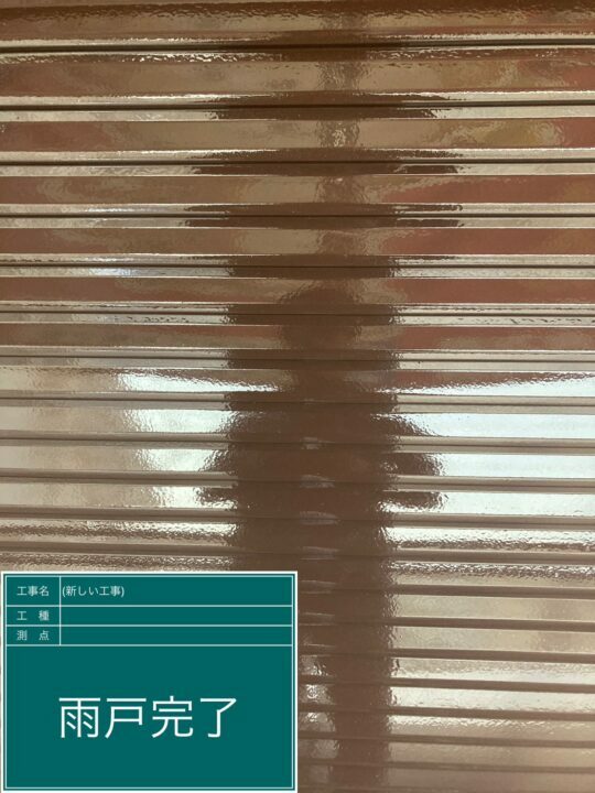 施工後