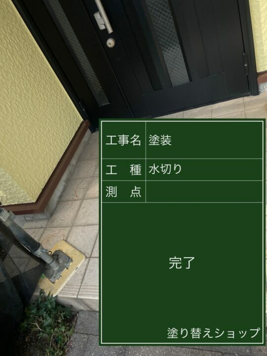 施工後