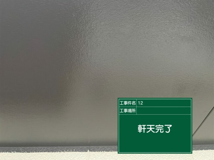 施工後