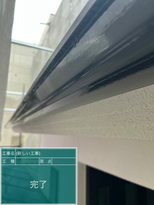 施工後
