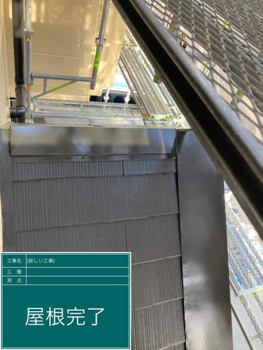 施工後