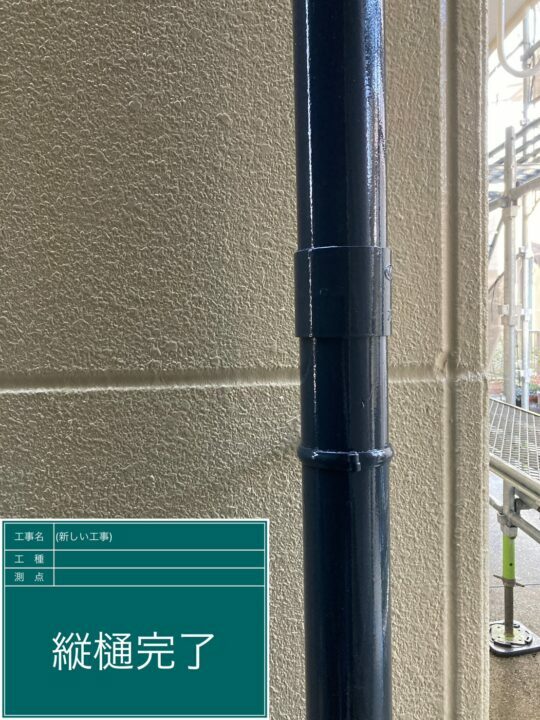 施工後