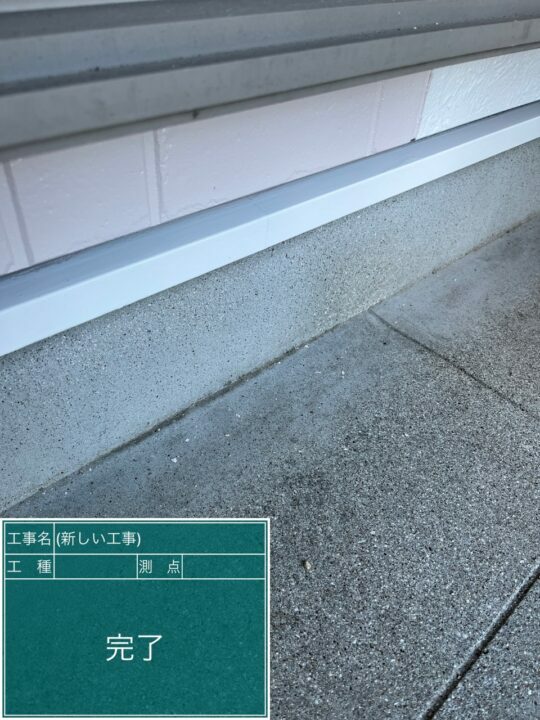 施工後