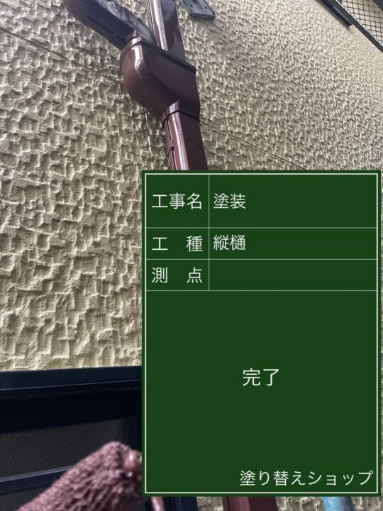 施工後