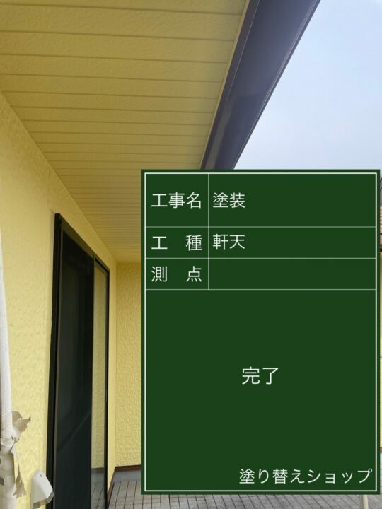 施工後