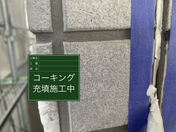 充填