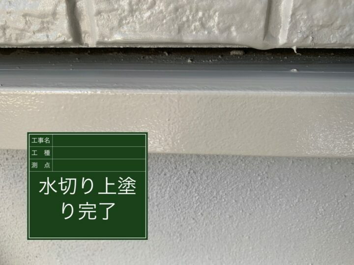 施工後