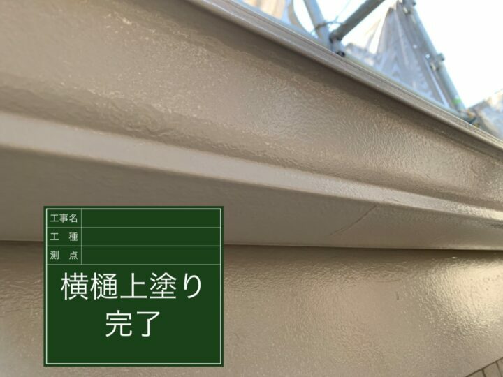 施工後