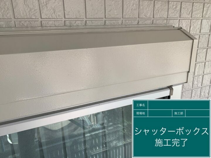 施工後