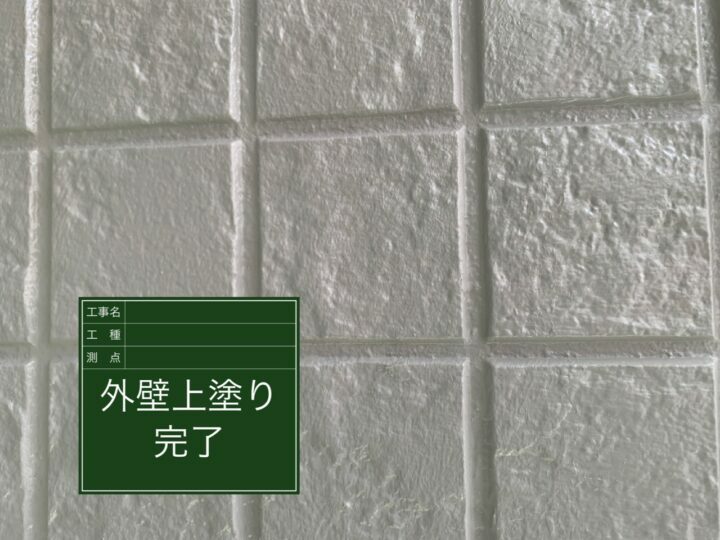 施工後
