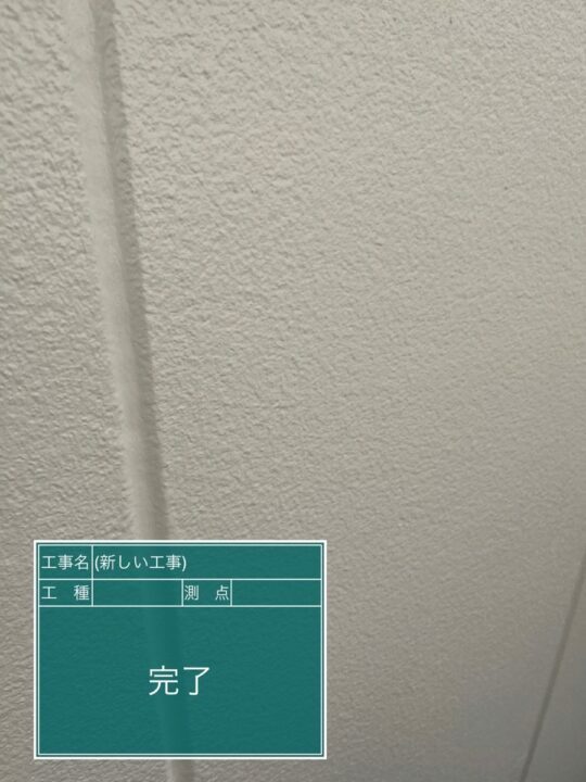 施工後