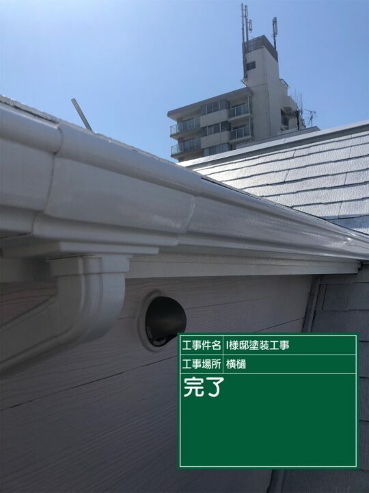 施工後